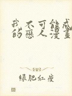 我不可能成为你的恋人漫画在线观看