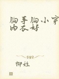 胸平胸小穿什么内衣好