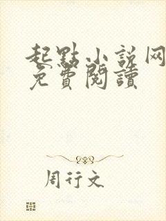 起点小说网怎么免费阅读