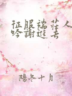 征服端庄人妻呻吟谢进去