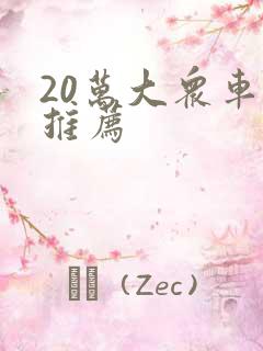 20万大众车型推荐