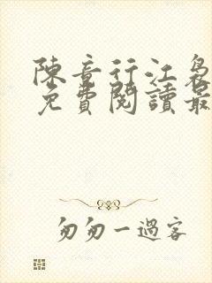 陈竟行江袅全文免费阅读最新章节 陈竟行江袅全文免费阅读最新章节