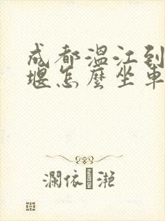 成都温江到都江堰怎么坐车