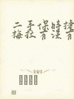 二手保时捷帕拉梅拉有没有必要入手
