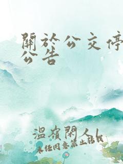 关于公交停运的公告