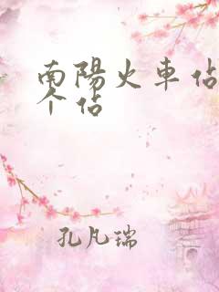 南阳火车站是哪个站