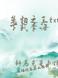 万相之王txt下载李洛