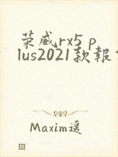 荣威rx5 plus2021款报价 荣威rx5 plus2021款报价