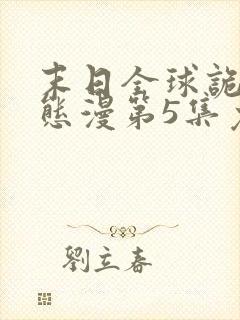 末日全球诡异动态漫第5集免费观看
