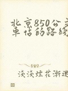 北京850公交车站的路线