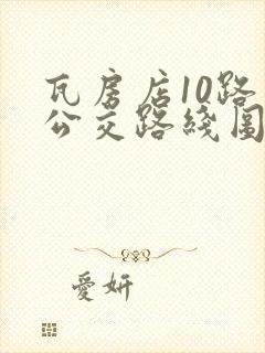 瓦房店10路车公交路线图