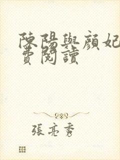 陈阳与颜妃妃免费阅读