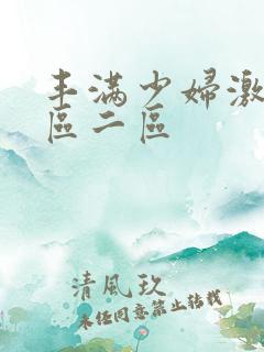 丰满少妇激情一区二区