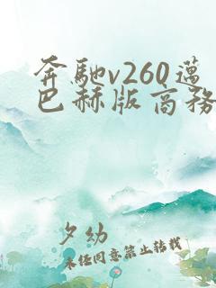 奔驰v260迈巴赫版商务车多少钱 奔驰v260迈巴赫版商务车多少钱