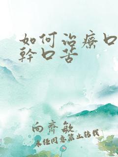 如何治疗口臭口干口苦
