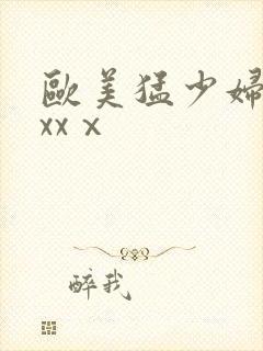 欧美猛少妇xxxxⅹ