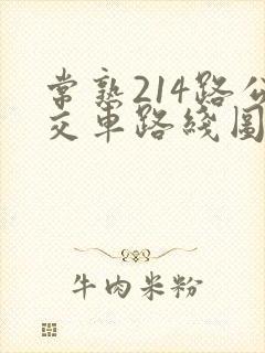 常熟214路公交车路线图