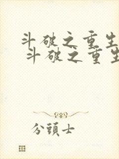 斗破之重生柳席 斗破之重生柳席