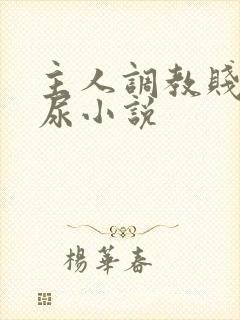 主人调教贱奴憋尿小说