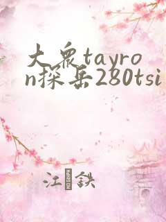 大众tayron探岳280tsi价格