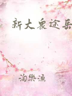 新大众途岳降价 新大众途岳降价