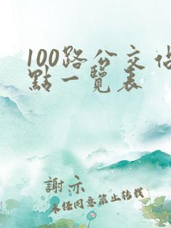 100路公交站点一览表