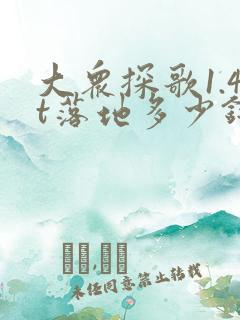 大众探歌1.4t落地多少钱
