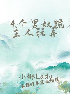4个男奴跪着被主人玩弄