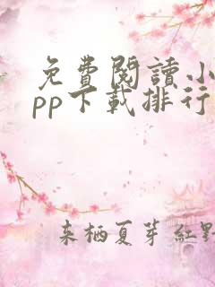 免费阅读小说app下载排行榜