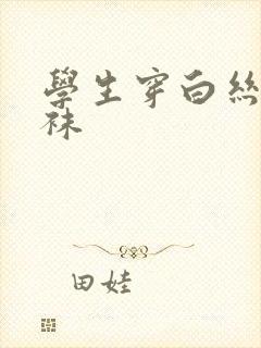 学生穿白丝连裤袜