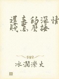 迟来的深情比草贱怎么接