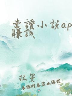 常读小说app赚钱