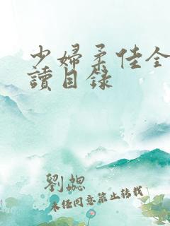 少妇柔佳全文阅读目录