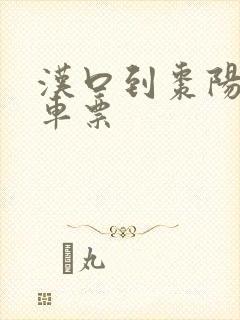汉口到枣阳的火车票 汉口到枣阳的火车票