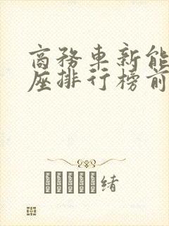 商务车新能源七座排行榜前十名