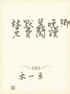 林默慕晚卿小说免费阅读