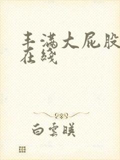 丰满大屁股人妻在线