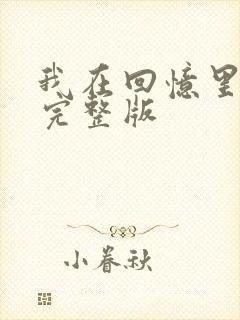 我在回忆里等你完整版
