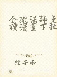 全职法师免费阅读漫画下拉式
