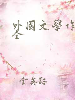 外国文学作品大全