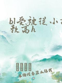 bl受被从小调教高h