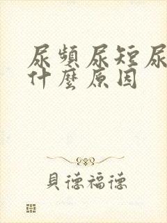 尿频尿短尿黄是什么原因