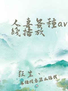 人妻各种av在线播放
