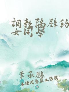 调教隔壁的萝莉女同学