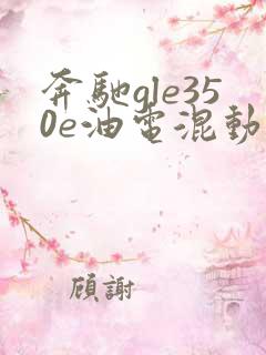 奔驰gle350e油电混动报价