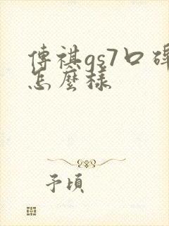 传祺gs7口碑怎么样