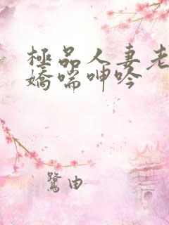 极品人妻老师的娇喘呻吟