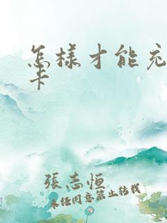 怎样才能充公交卡