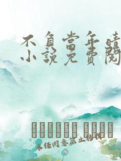不负当年晴时雨小说免费阅读笔趣阁