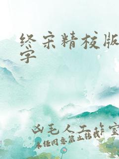 终宋精校版无错字
